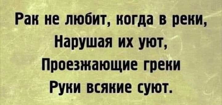 Ран не любит когда в реки Нарушая их уют Приезжающие греии Руни всякие суют