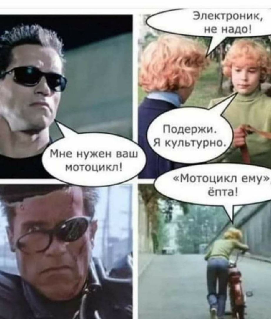 Электроник не надо Подержи Я культурно Мне нужен ваш мотоцикл Мотоцикл ему