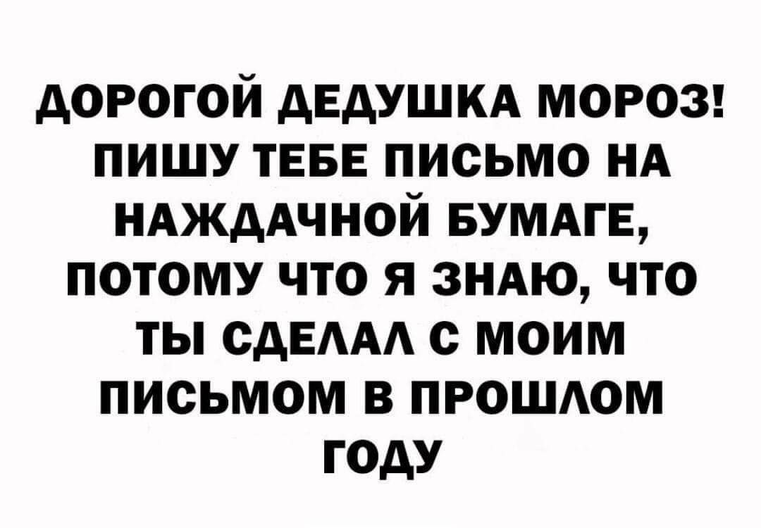 АОРОГОЙ дЕдУШКА МОРОЗ ПИШУ ТЕБЕ ПИСЬМО НА НАЖААЧНОЙ БУМАГЕ ПОТОМУ ЧТО Я ЗНАЮ ЧТО ТЫ САЕААА С МОИМ ПИОЬМОМ В ПРОШАОМ ГОДУ