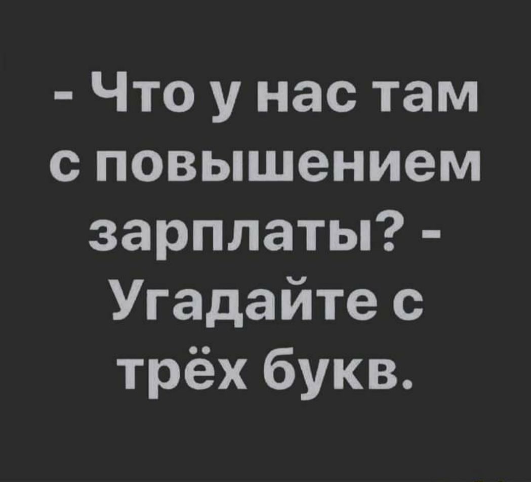 Что у нас там с повышением зарплаты Угадайте с трёх букв