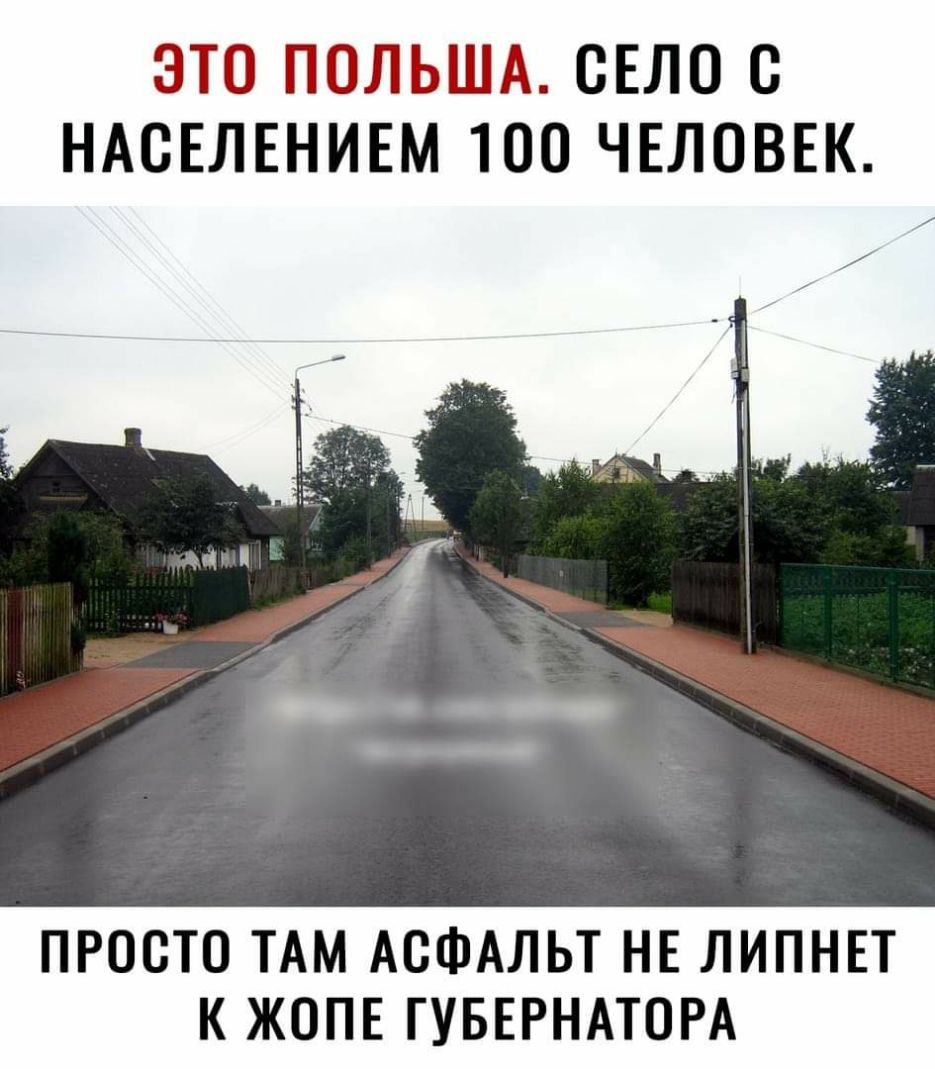 Это польша. Село с населением 100 человек. Просто там асфальт не липнет к жопе губернатора