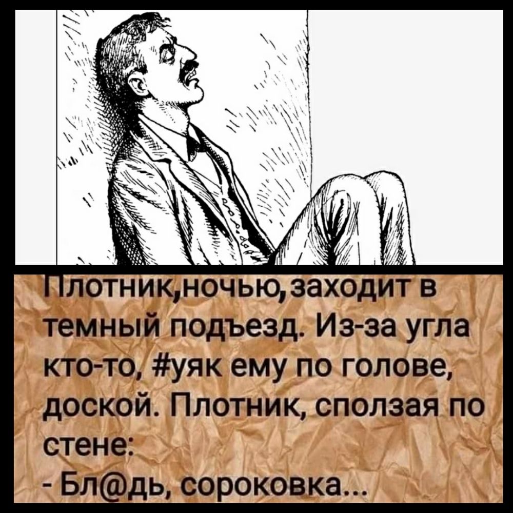 гх тнищночыцзаходитв мный подъезд Из за угла ктто уяк ему по голове доскрй ПлотнИк _сползай По мк