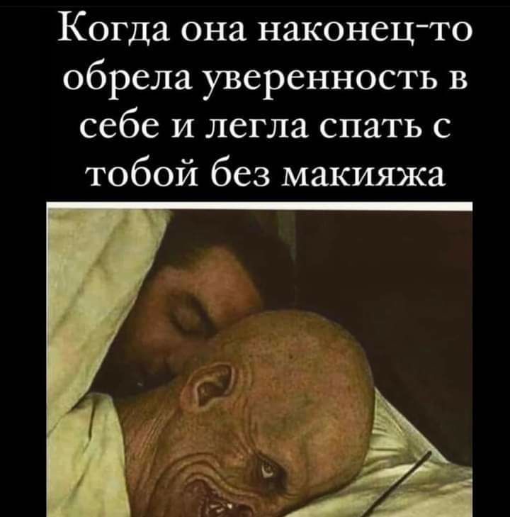 Когда она наконецто обрела уверенность в себе и легла спать с тобой без макияжа
