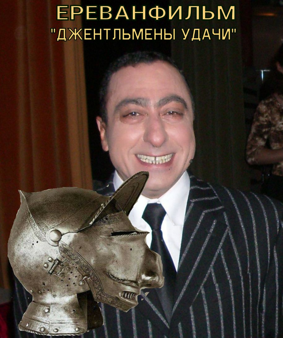 ЕЁРЕВАНФИЛЬМ ДЖЕНТПЬМЕНЫ УДАЧИ
