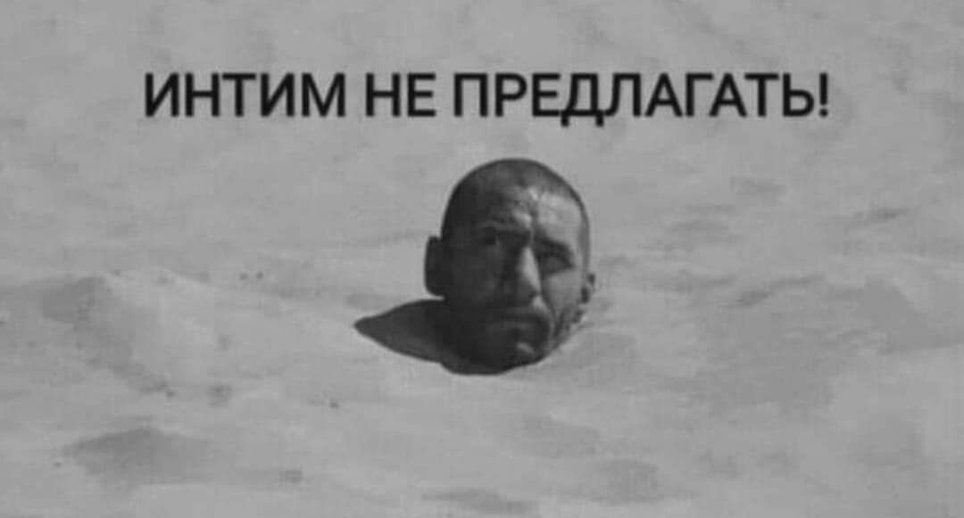 ИНТИМ НЕ ПРЕДЛАГАТЬ