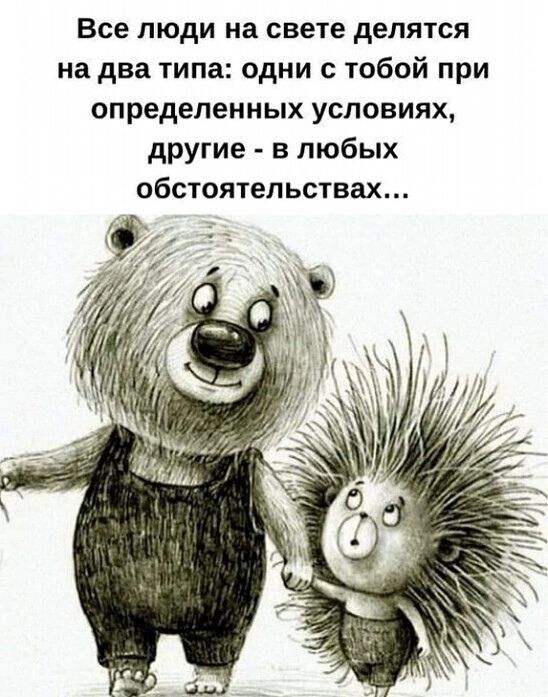 Все люди на свете делятся на два типа одни с тобой при определенных условиях другие в любых обстоятельствах