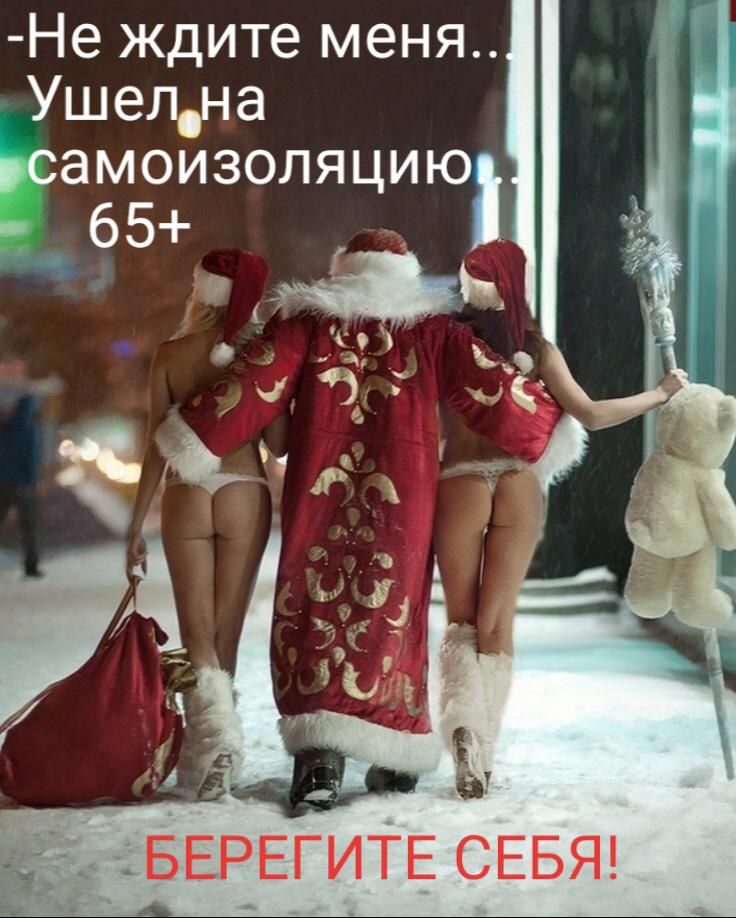 Ушел на Ьсамоизоляцию Не ждите меня 65 БЕРЕГИТЕ СЕБЯ