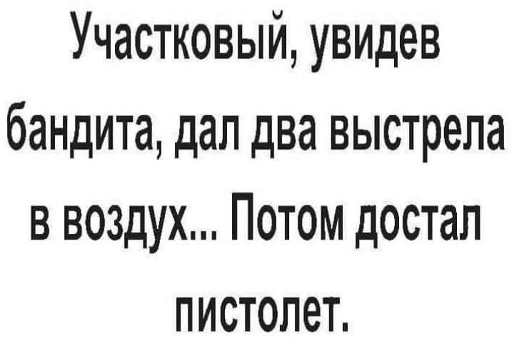 Участковый увидев бандита дал два выстрела в воздух Потом достал пистолет