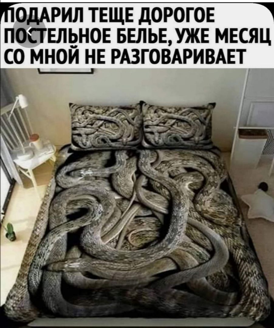 ОДАРИЛ ТЕЩЕ ДОРОГОЕ ПОСТЕЛЬНОЕ БЕЛЬЕ УЖЕ МЕСЯЦ СО МНОЙ НЕ РАЗГОВАРИВАЕТ