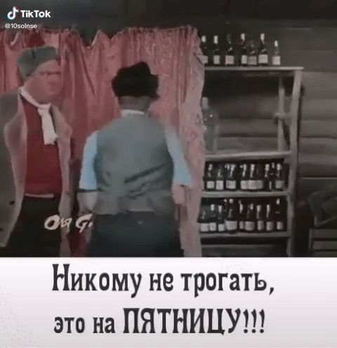 Никому не трогать это на ПЯТНИЦУ