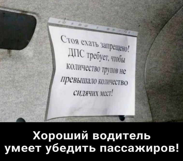РЦЩНЫ ни ігнчщ Ни дитя нс 7сньни1 кг питт с1ЯЧП м 1 Хороший водитель умеет убедить пассажиров