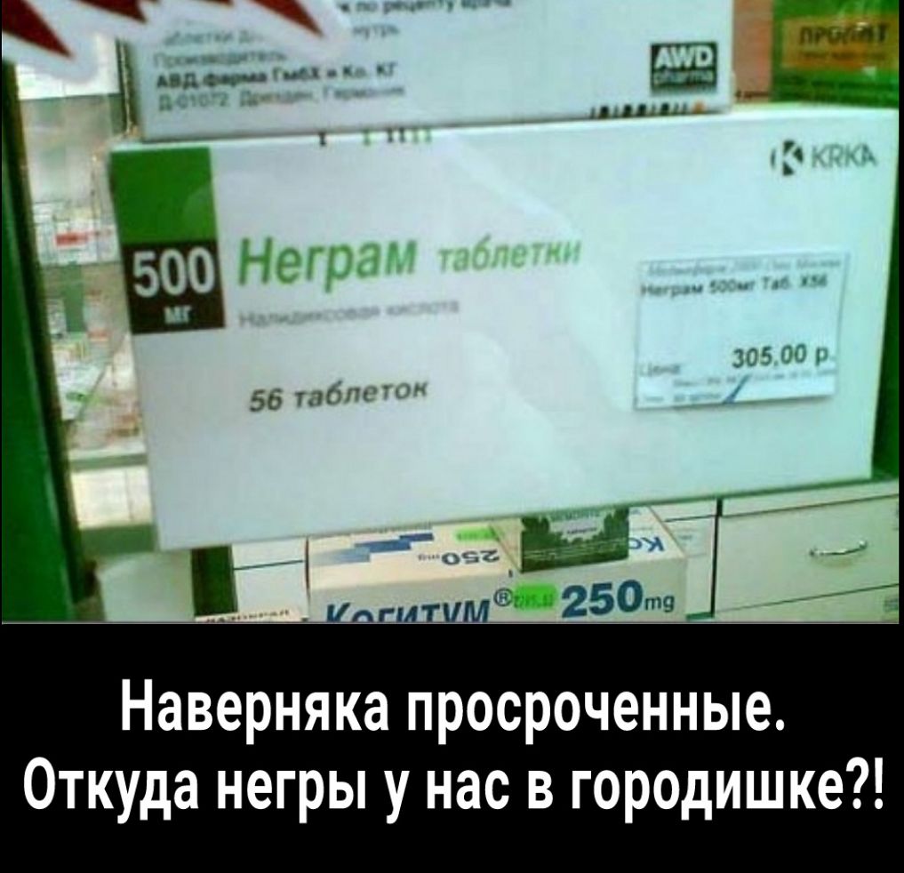 Наверняка просроченные Откуда негры у нас в городишке