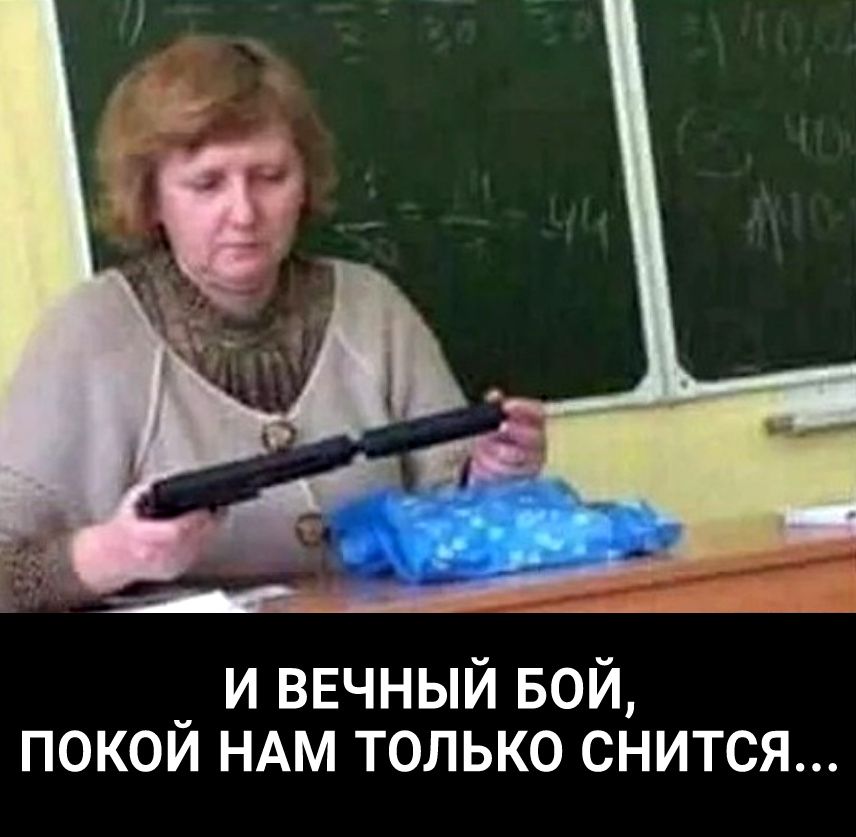 _ и ВЕЧНЫЙ БОЙ покои НАМ только снится