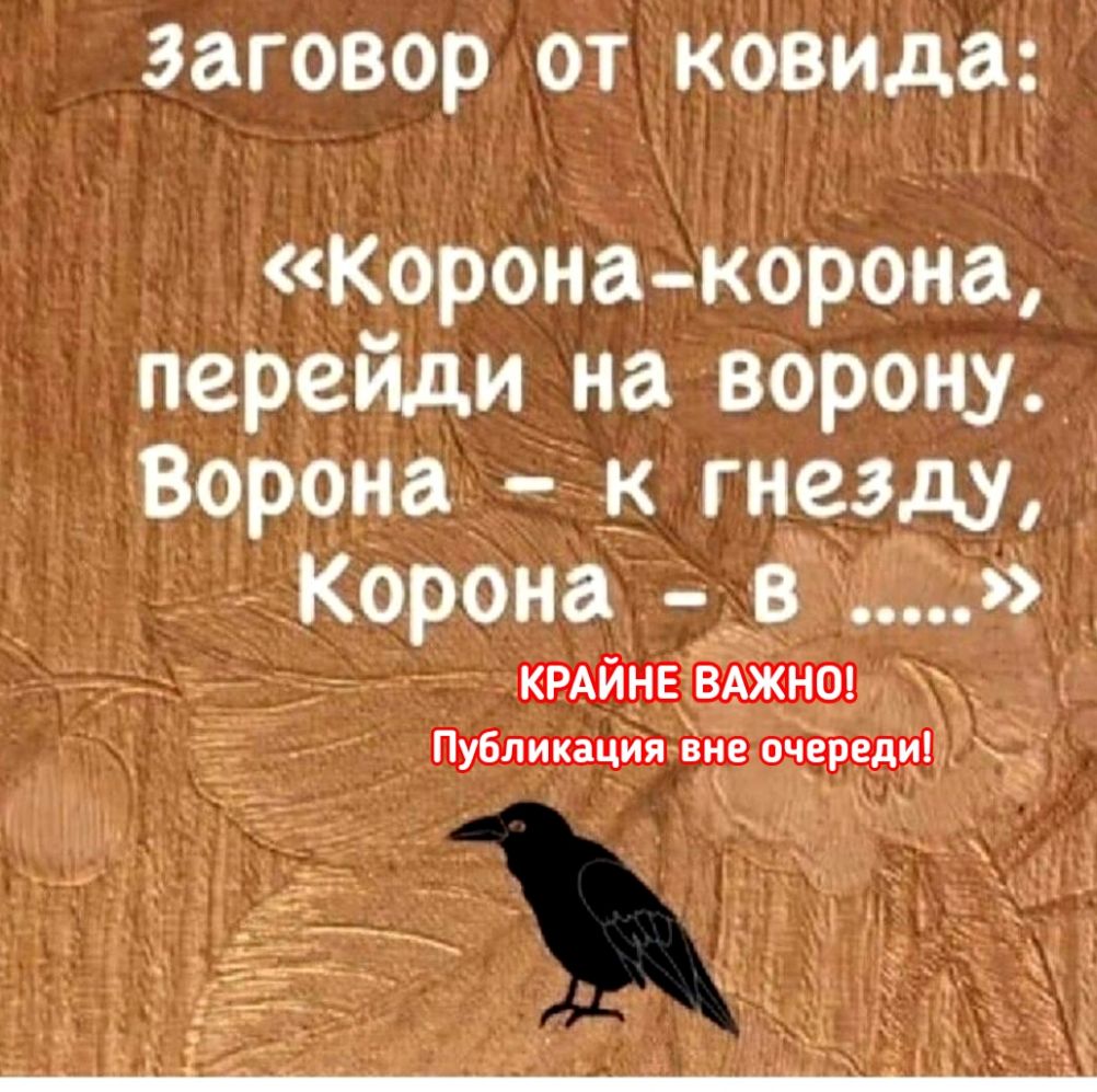 заговор от ковида Корона корона перейди на ворону Ворона к гнезду Корона в КРАЙНЕ ВАЖНО _ Публикация вне очереди _