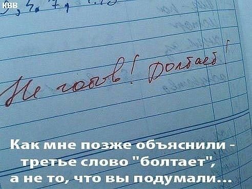 Как мне позже объяснили третье слово болтает а не то что вы подумали