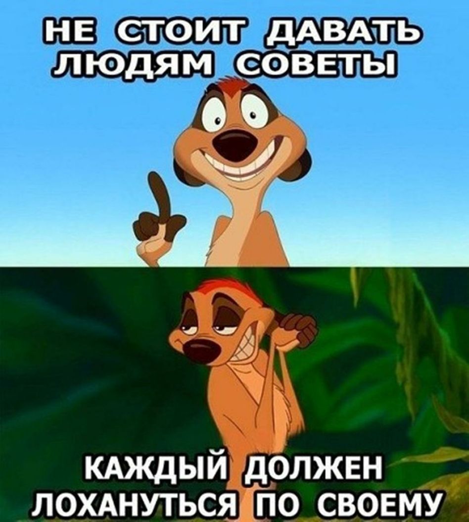 НЕ СТОИТ ДАВАТЬ Л ЮДЯМ іСФВЕТЬ КАЖДЫЙ дОЛЖЕН ЛОХАНУТЬСЯ ПО СВОЕМУ