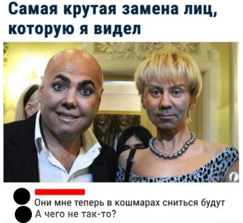 Самая крутая замена лиц которую я видел гг к мы из ад Они мне теперь в кошмарах сниться будут А чего не так то