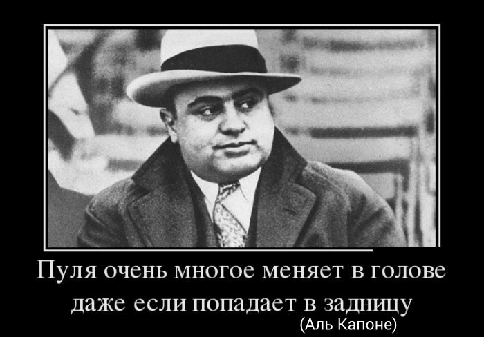 ПУЛЯ ОЧСНЬ МНОГОЕ МСНЯСТ В ГОЛОВС Даже если ПОПЗДЗСТ В ЗИДНРЩУ Аль Капоне
