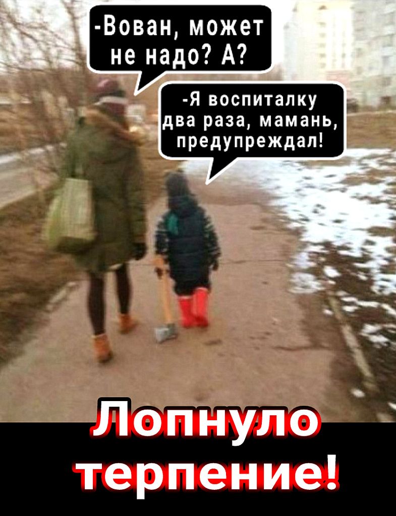 дд Вован может Я воспиталку два раза мамань предупреждал Лопнуло терпение