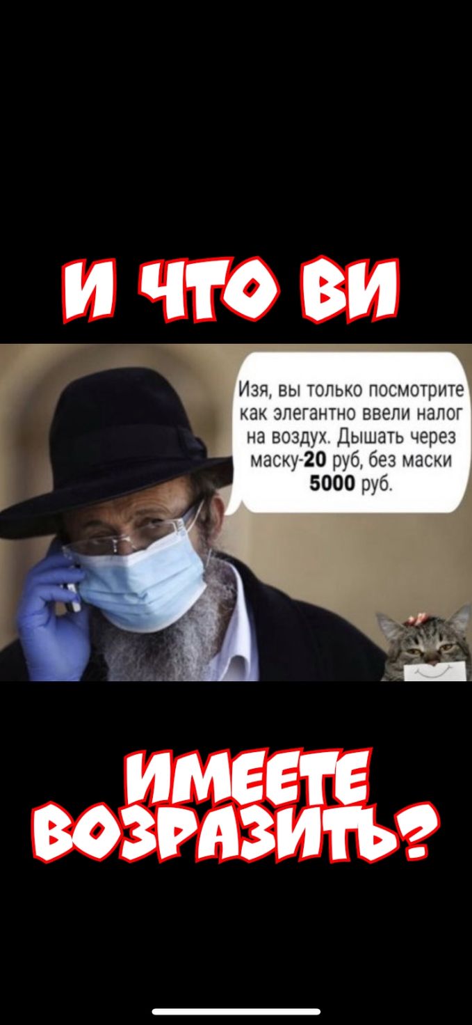 Изя вы только посмотрите как элегантно ввели налог на воздух Дышать через маскуч20 руб без маски