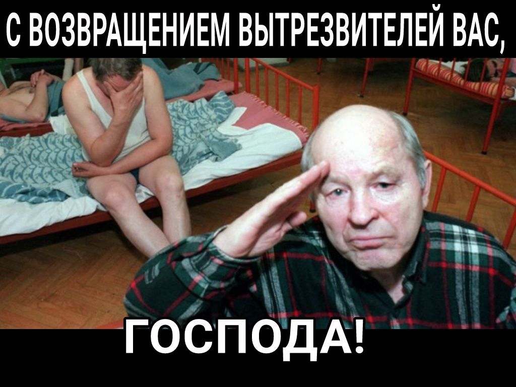 С ВОЗВРАЩЕНИЕЕМ ВЫТРЕЗВИТЕЛЕЙ ВАС ГОСПОДА
