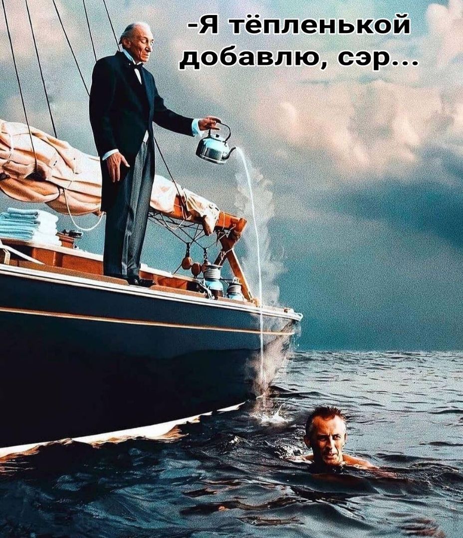 Я тёпленькой добавлю сэр