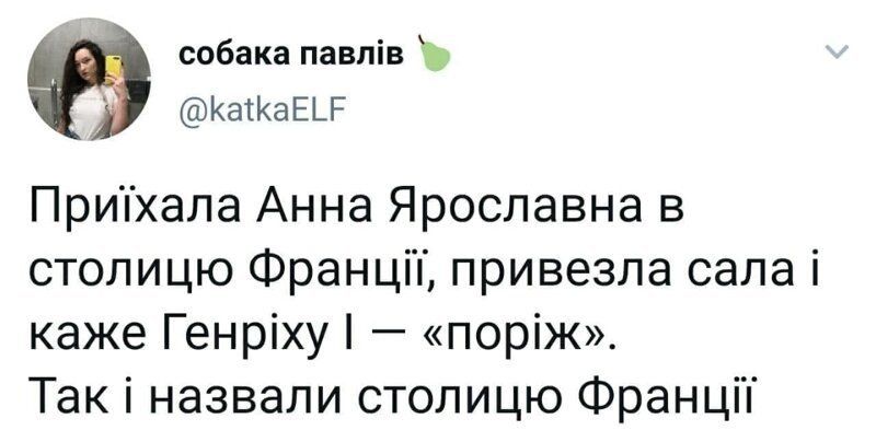 собака павлів КаіКаЕЬР Припхала Анна Ярославна в столицю Франціп привезла сала і каже Генріху поріж Так і назвали столицю Франціп
