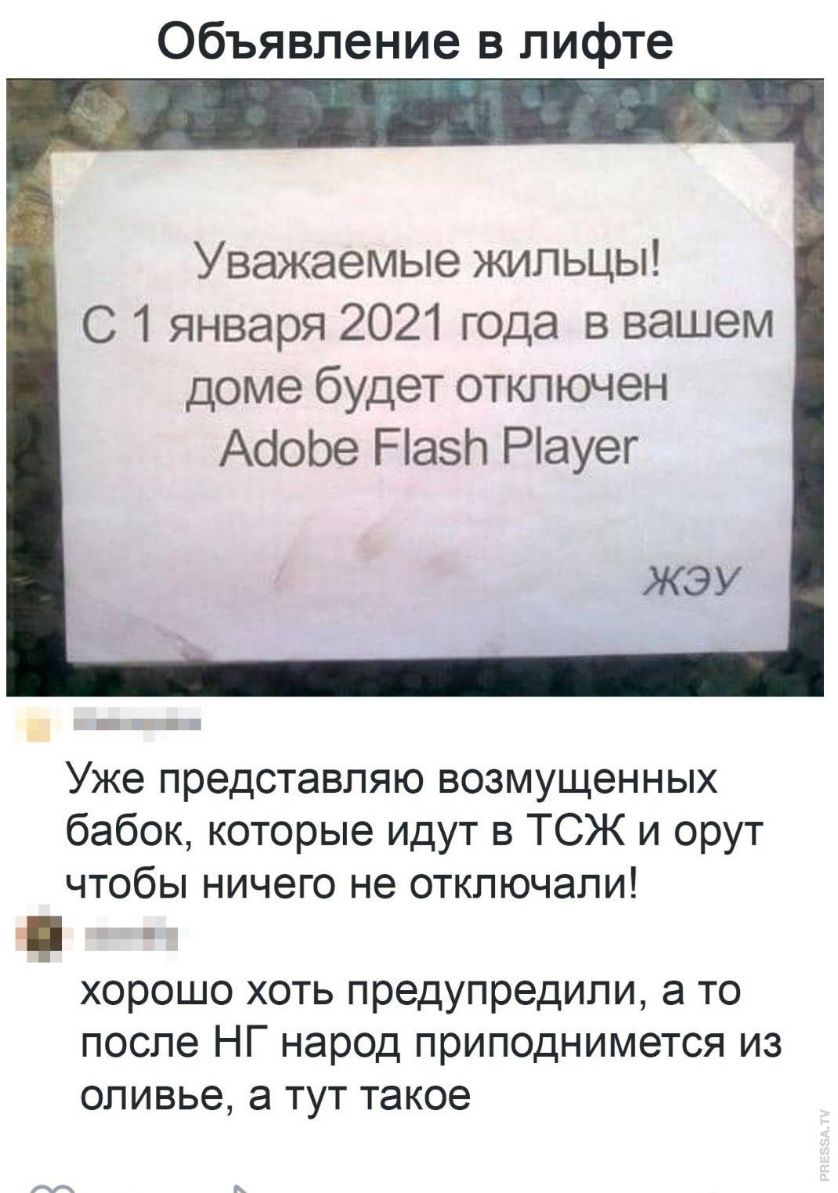 Объявление в лифте Уважаемые жильцы С 1 января 2021 года в вашем доме будет отключен АсіоЬе Пазл Рауег ЖЭУ и Уже представляю возмущенных бабок которые идут в ТСЖ и орут чтобы ничего не отключали хорошо хоть предупредили а то после НГ народ приподнимется из оливье а тут такое