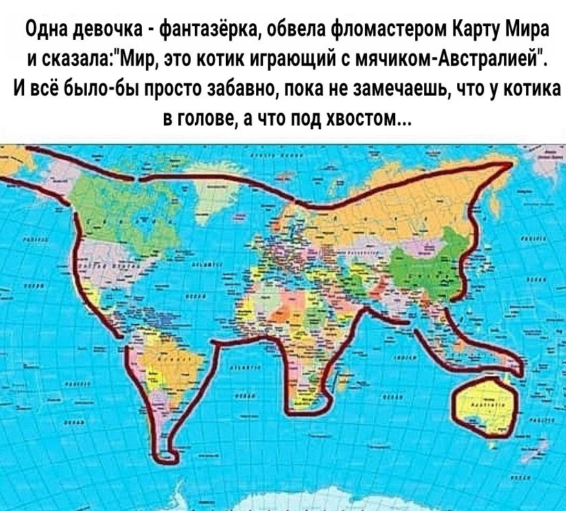 Одна девочка фантазёрка обвела фломастером Карту Мира и сказалаМир это котик играющий с мячиком Австралией И всё было бы просто забавно пока не замечаешь что у котика в голове а что под хвостом
