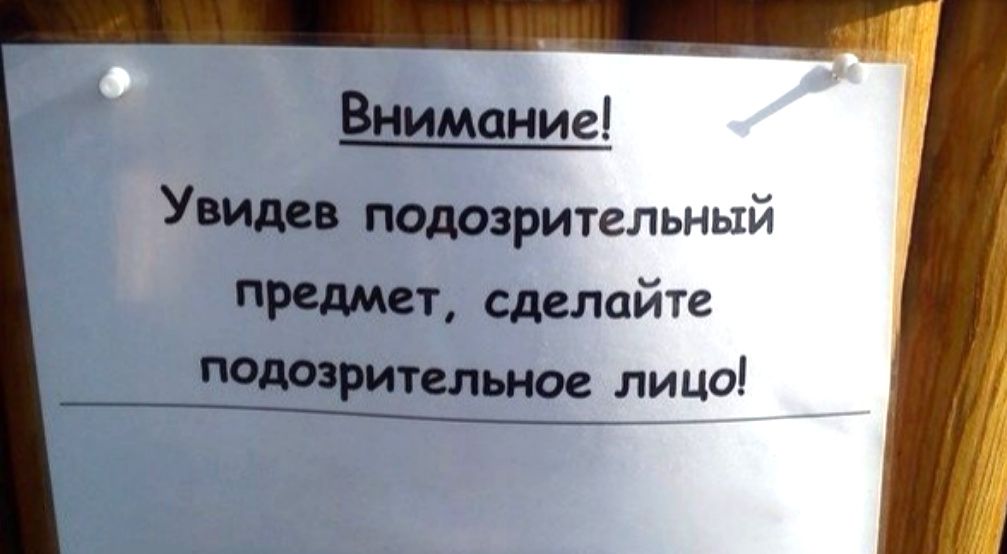 Внимание Увидев подозрительный предмет сделайте подозрительное ли но