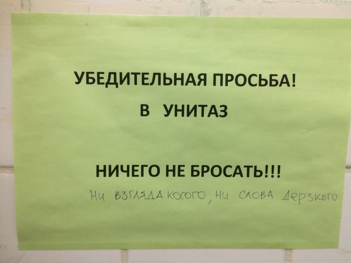 УБЕДИТЕЛЬНАЯ ПРОСЬБА В УНИТАЗ НИЧЕГО НЕ БРОСАТЬ Ци щимх ттт тг і