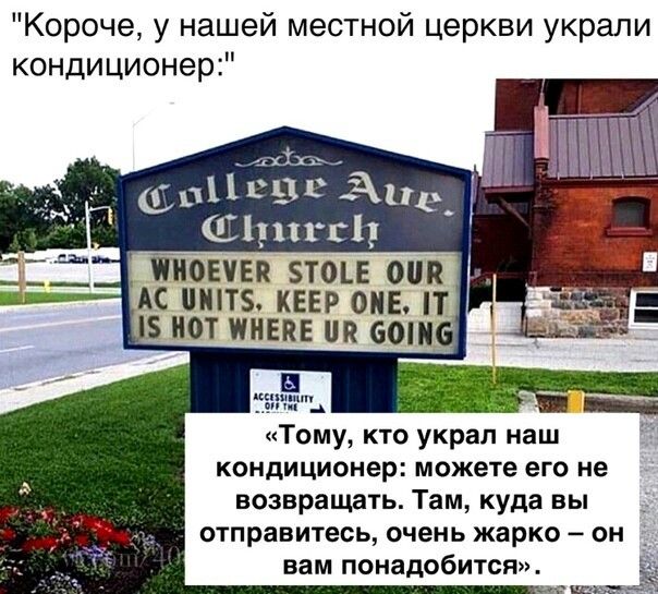 Короче у нашей местной церкви украли кондиционер _ 5011135113 Ане Лупггі ЙОПЕК Т0Е оша АС ШНТЗ КЕЕР ОМЕ НОТ ПИЕКЕ Ш 60_ бпшъ _ Тому кто украл наш кондиционер можете его не возвращать Там куда вы отправитесь очень жарко он вам понадобится