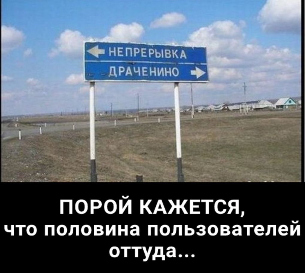 порой КАЖЕТСЯ ЧТО половина пользователей оттуда