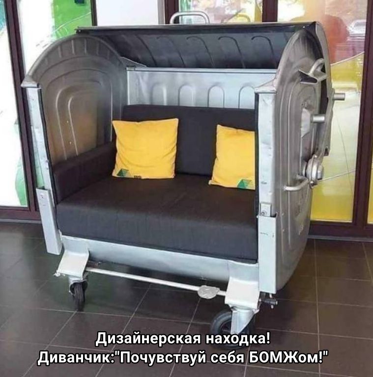 Дизайнерская находка ДиванчикПочувствуй себя БОМЖом