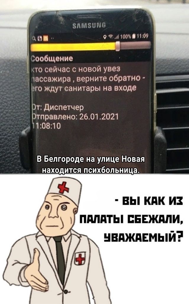 мкм ообщение то сейчас с новой увез шссажира верните обратно иго ждут санитары на входе ___ т диспетчер Отправлено 26012021 1 08110 В Белгороде на улице Новая находится психбольнице вы кпк и плиты ЕЕждли нвдждвмый