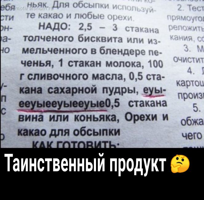 д _ Ц НАДО 25 3 толченого бисшмга мельченного в блендер ченья 1 стакан молока г сливочного масла 05 ста кар хана сахарной пудры еізі 1 оехыевхыввхыеод стакана 5 вина или коньяка Орехи и обжа какао для обсыпки Че ТЗИНСТВЭННЫЙ ПРОДУКТ П