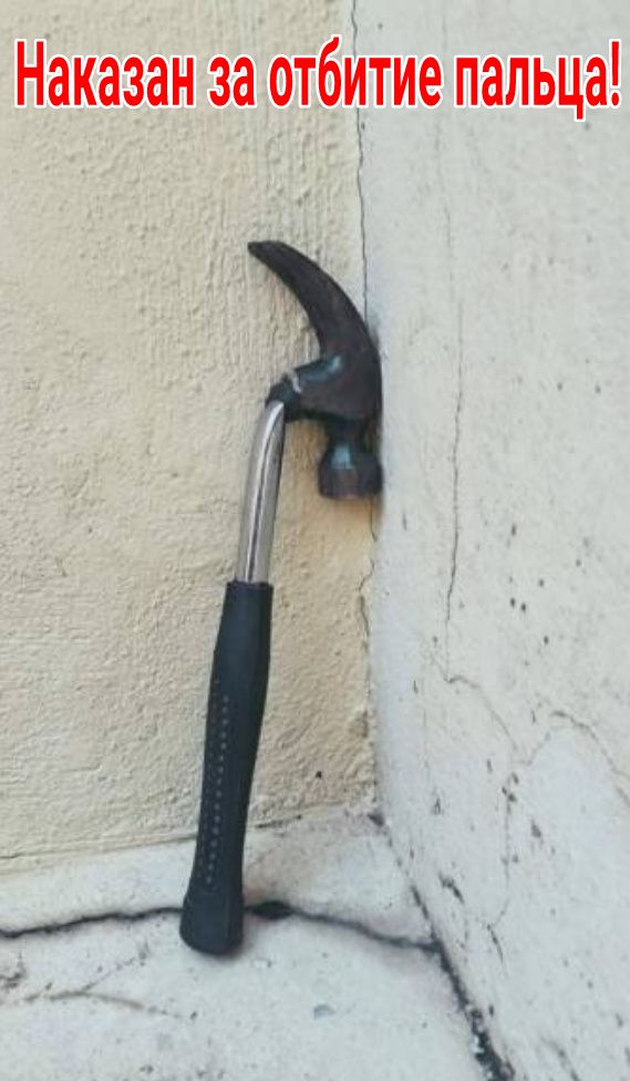 Наказан за отбитие пальца