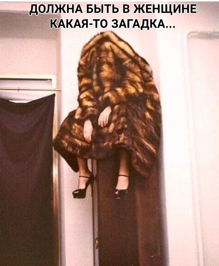 ДОЛЖНА БЫТЬ В ЖЕНЩИНЕ КАКАЯ ТО ЗАГАДКА