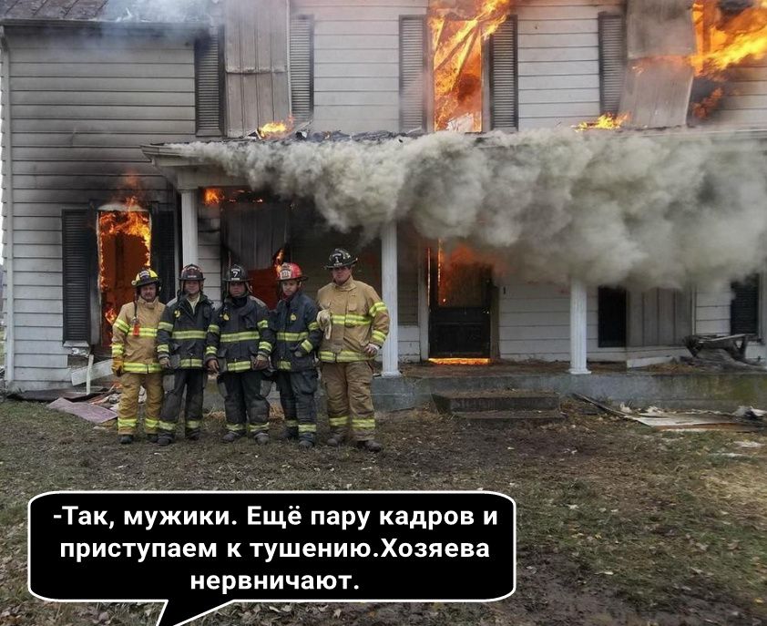 Так мужики Ещё пару кадров и приступаем к тушениюХозяева нервничают я
