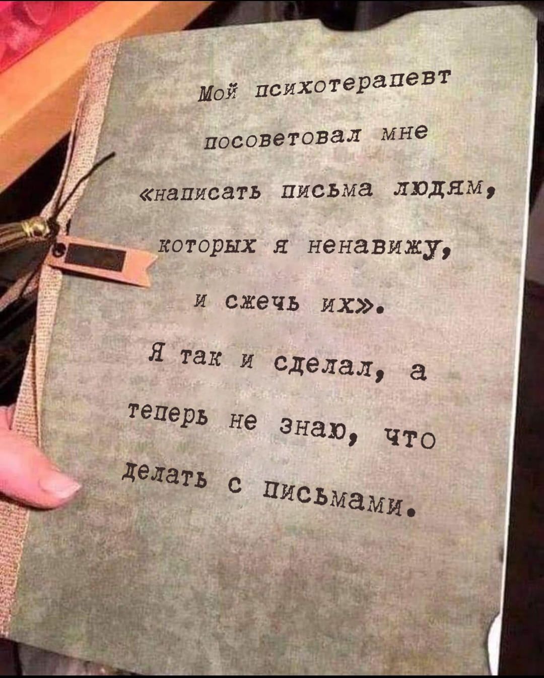 Мой психотерапевт посоветовал мне написать письма людям которых я ненавижу И Сжечь их