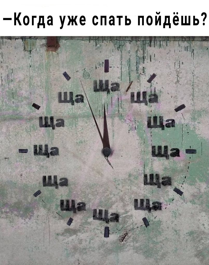 Когда уже спать пойдёшь