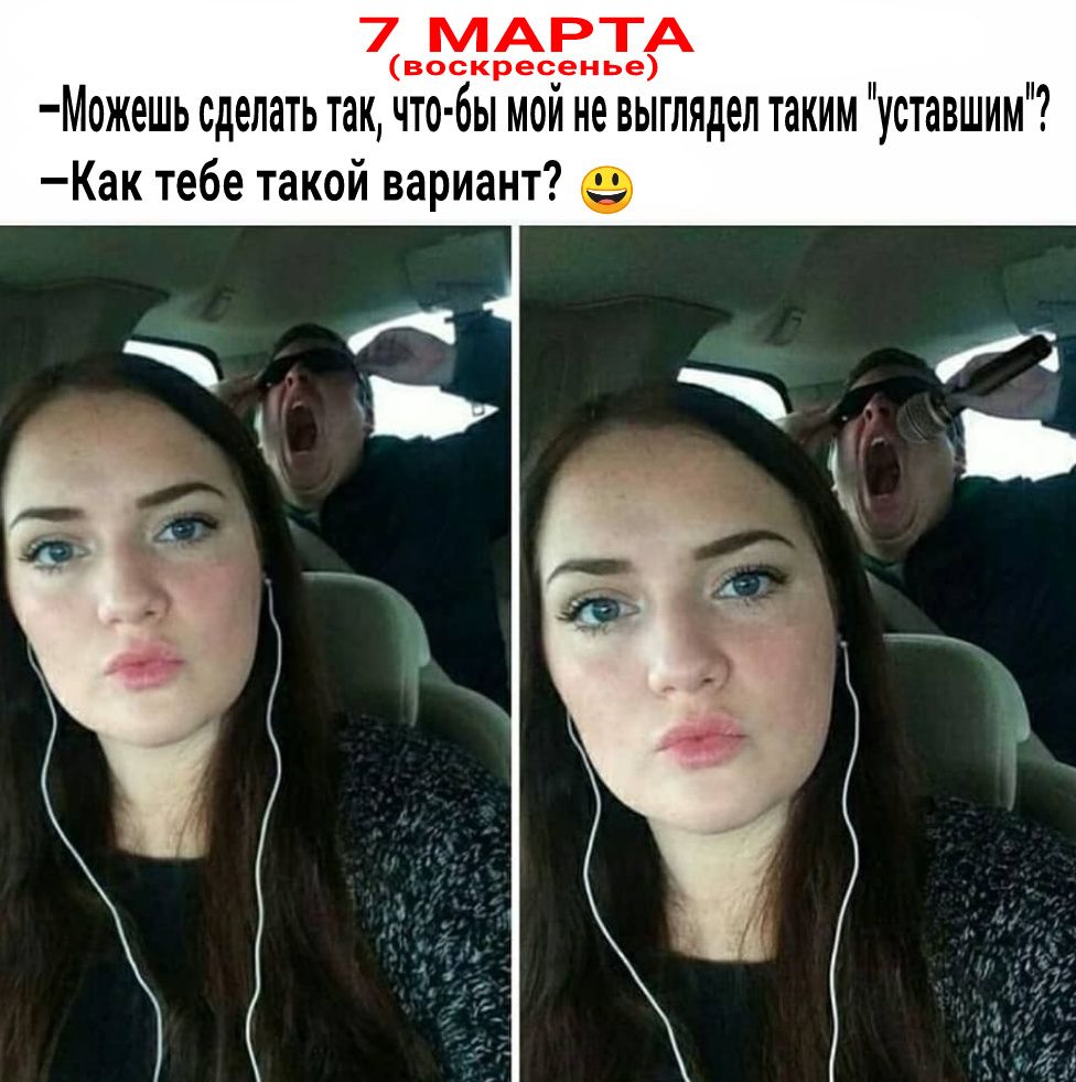 7 МАРТА воскресенье Можешь сделать так что бы мой не выглядел таким уставшим Как тебе такой вариант 9