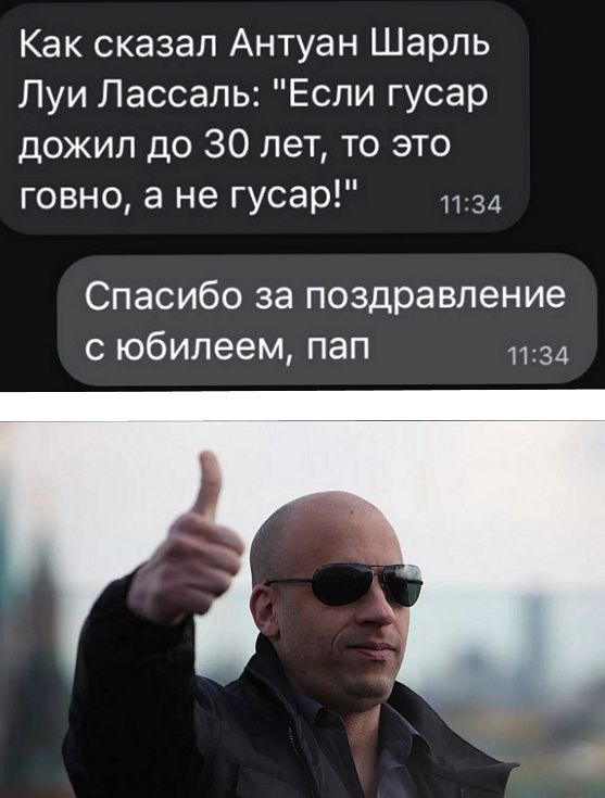 Как сказал Антуан Шарль Луи Лассаль Если гусар дожил до 30 лет то это говно а не гусар 34 Спасибо за поздравление с юбилеем пап 1134