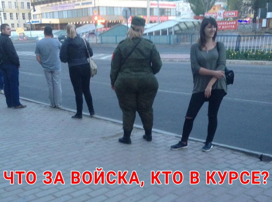 ЧТО ЗА ВОЙСКА КТО В КУРСЕ