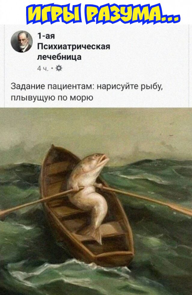 ИГРЫ Рд ЁЁпгхиатрическая лечебница 4 ч Задание пациентам нарисуйте рыбу ппывущую по морю