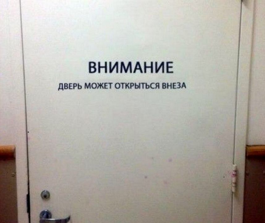 ВНИМАНИЕ дВЕРЬ МОЖЕТ ОТКРЬПЪСЯ ВНЕЗА