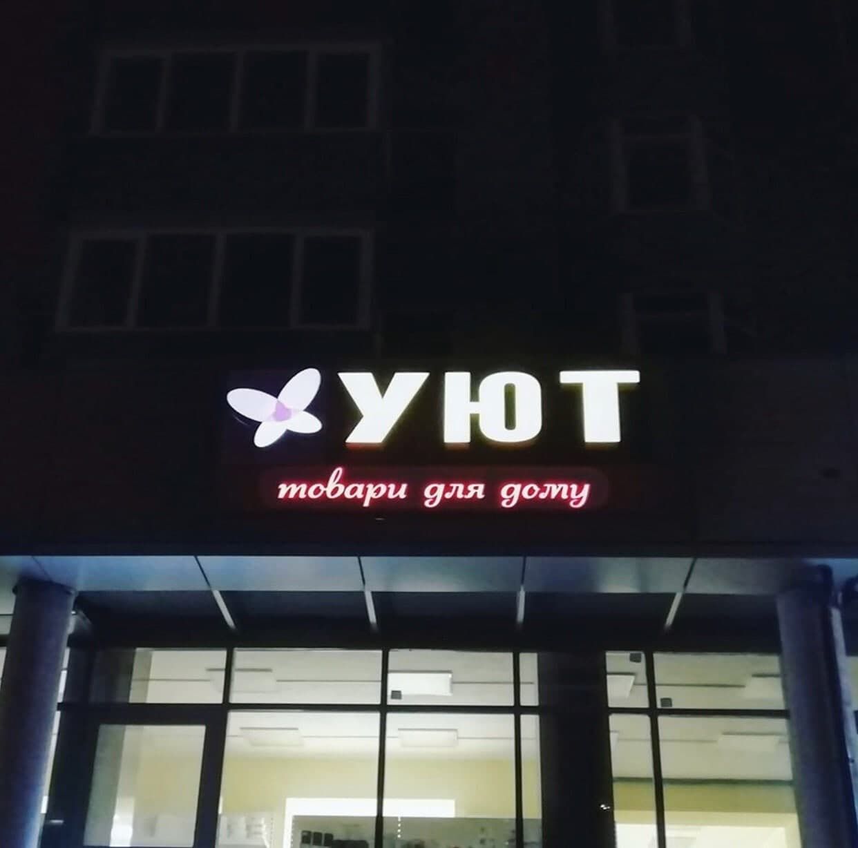 УЮТ