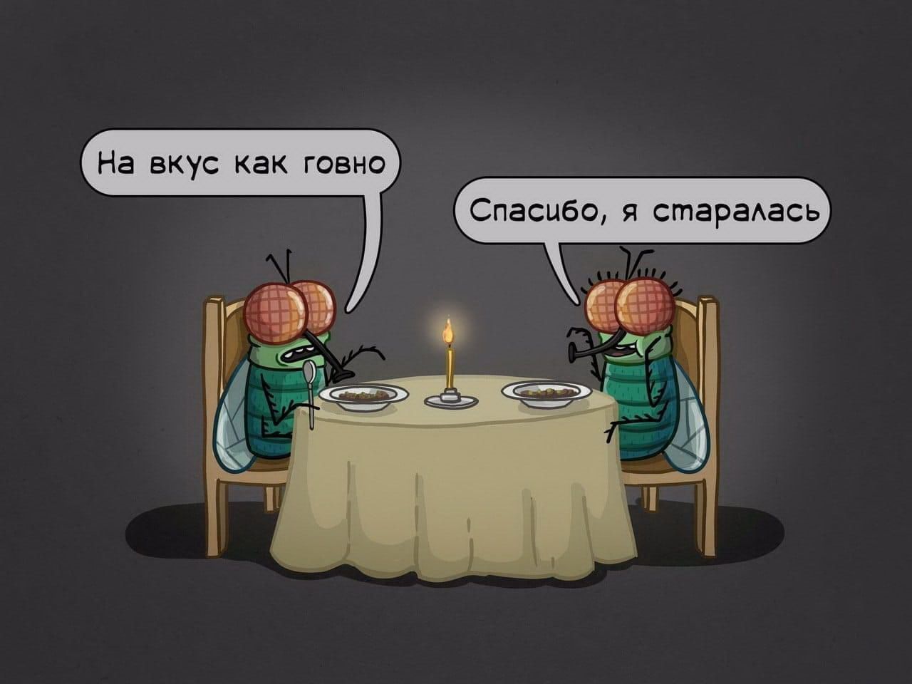 На вкус как говно Спасибо я стараАась