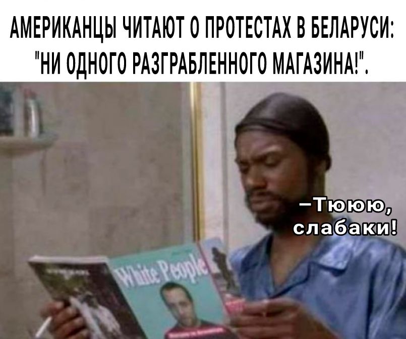 АМЕРИКАНЦЫ ЧИТАЮТ 0 ПРОТЕСТАХ В БЕЛАРУСИ НИ 0ДН0Г0 РАЗГРАБЛЕННОГО МАГАЗИНАГ сла_баки г чп ч