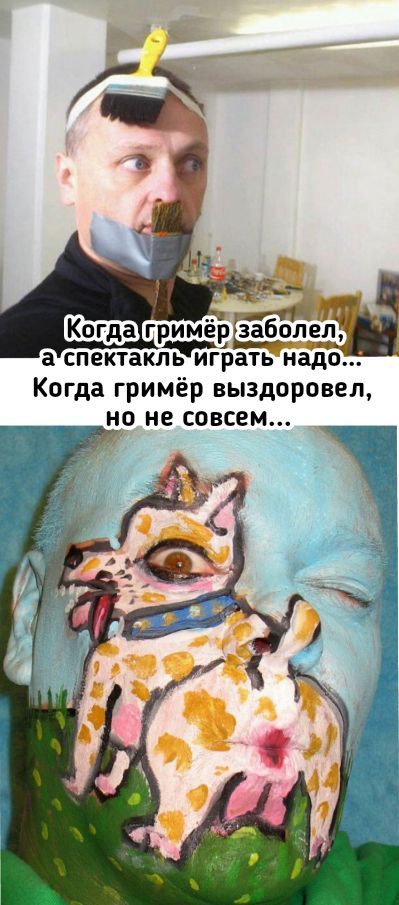 а спектакльигізать надо Когда гримёр выздоровел но не совсем
